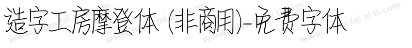 造字工房摩登体 (非商用)字体转换